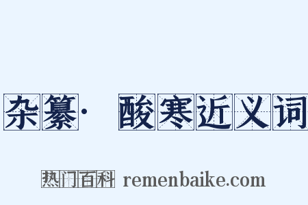 杂纂·酸寒近义词是什么意思的图片